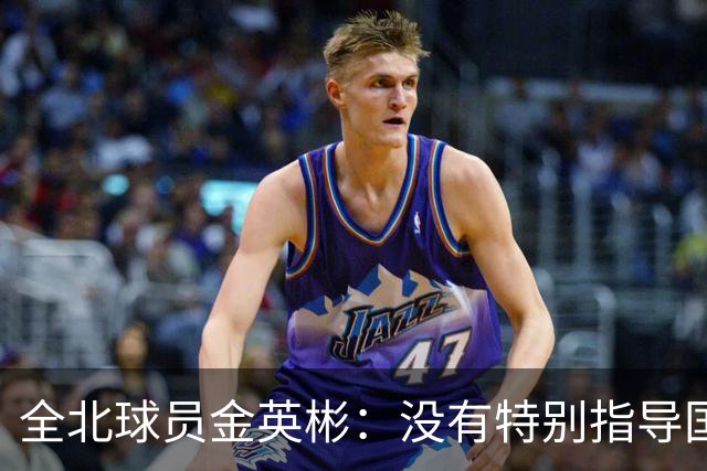 全北球员金英彬：没有特别指导国安的情况