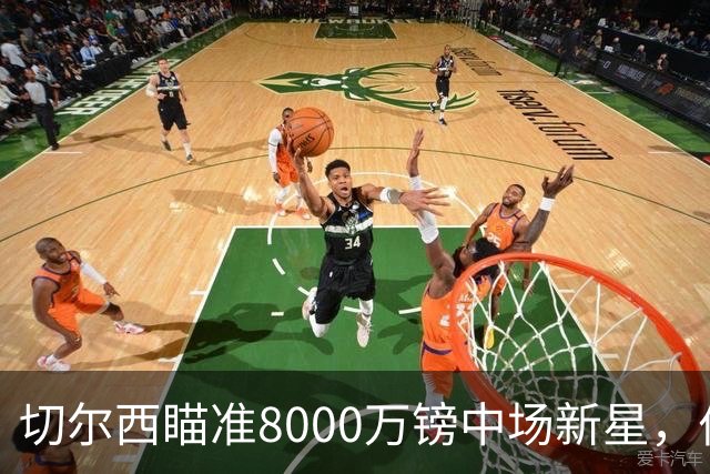 切尔西瞄准8000万镑中场新星，伯恩茅斯态度缓和