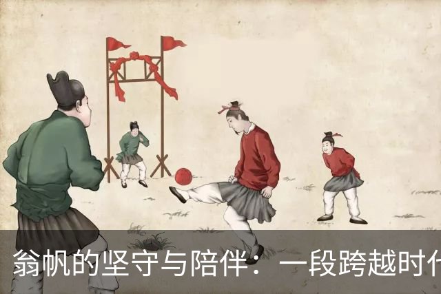 翁帆的坚守与陪伴：一段跨越时代的爱情誓言